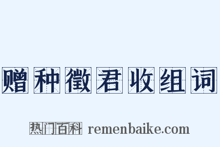 赠种徵君收组词是什么意思的图片